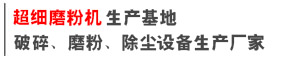 超細(xì)磨粉機(jī)生產(chǎn)廠家